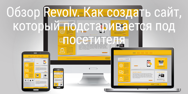 Обзор Revolv. Как создать сайт, который подстраивается под посетителя