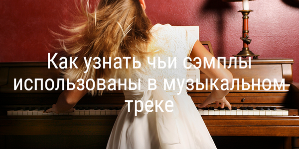 Быстрый совет. Как узнать чьи сэмплы использованы в музыкальном треке