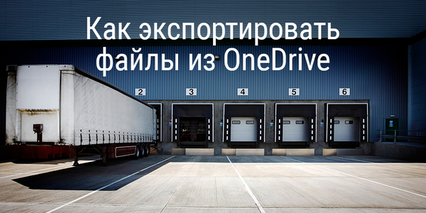 Как экспортировать файлы из OneDrive