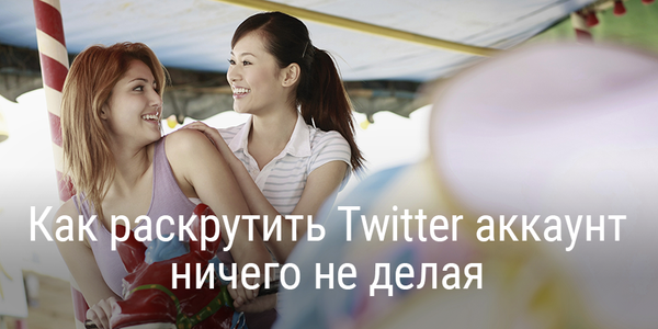 Как раскрутить Twitter аккаунт ничего не делая