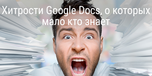[Обновлено] Быстрый совет. Хитрости Google Docs, о которых мало кто знает