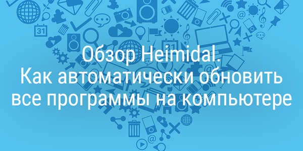 Обзор Heimdal. Как автоматически обновить все программы на компьютере