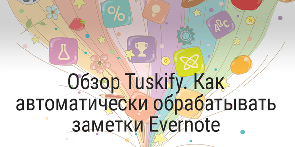 Обзор Tuskify. Как автоматически обрабатывать заметки Evernote