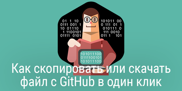 Быстрый совет. Как скопировать или скачать файл с GitHub в один клик