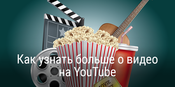 Быстрый совет. Как узнать больше о видео на YouTube