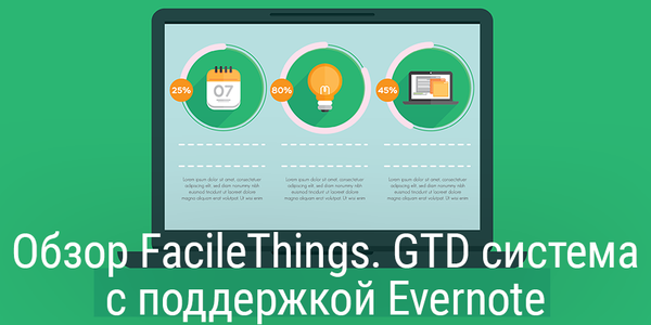 [Промокод внутри] Обзор FacileThings. GTD система с поддержкой Evernote