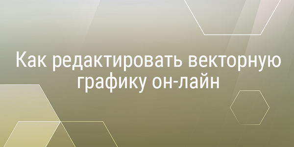 Как редактировать векторную графику онлайн
