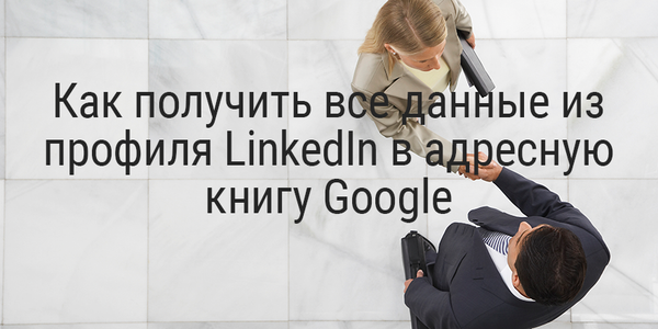 Как получить все данные из профиля LinkedIn в адресную книгу Google