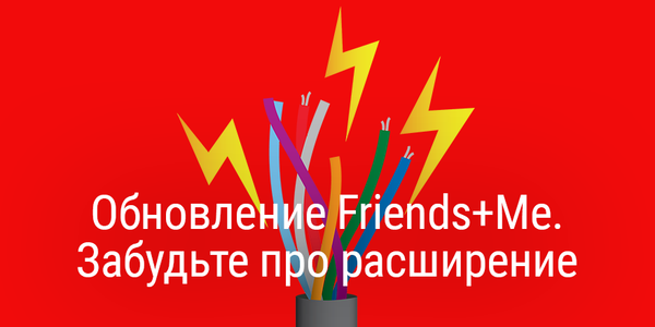 Обновление Friends+Me. Забудьте про расширение