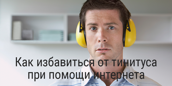 Быстрый совет. Как избавиться от тинитуса при помощи интернета