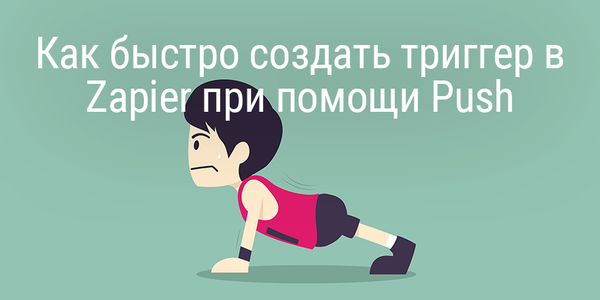 Быстрый совет. Как быстро создать триггер в Zapier при помощи Push