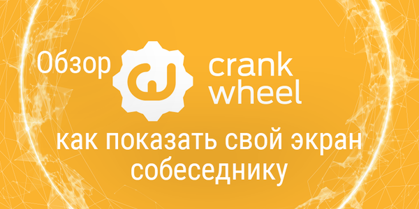 Обзор CrankWheel. Как показать свой экран собеседнику + раздача лицензий