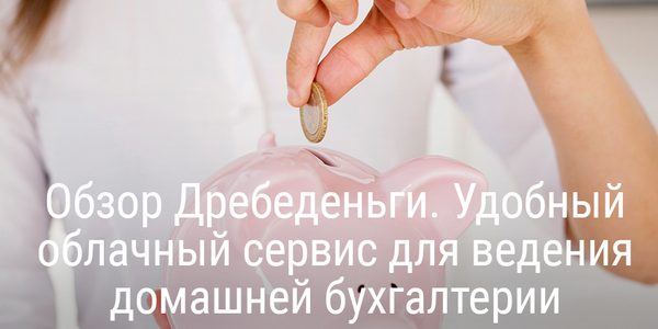 Обзор Дребеденьги. Удобный облачный сервис для ведения домашней бухгалтерии