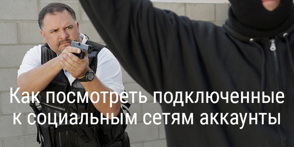 Как посмотреть подключенные к социальным сетям аккаунты