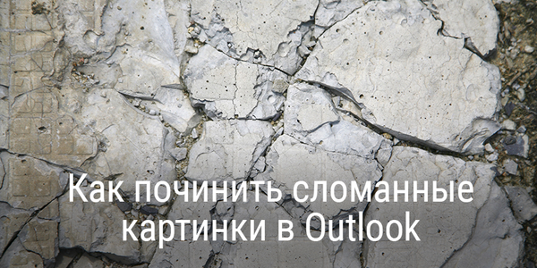 Как починить сломанные картинки в Outlook