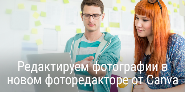 Редактируем фотографии в новом фоторедакторе от Canva