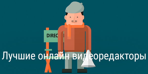 10+ лучших онлайн видеоредакторов