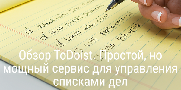 Обзор ToDoist 2019. Простой, но мощный сервис для управления делами