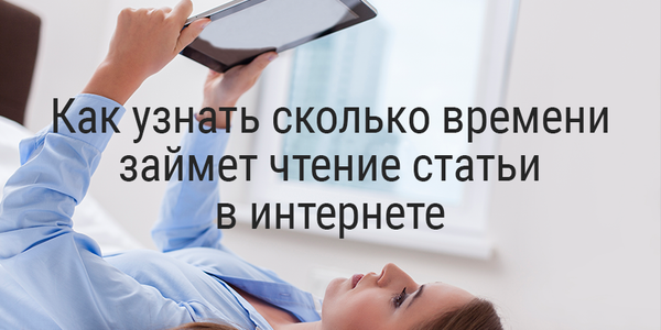 Как узнать сколько времени займет чтение статьи в интернете
