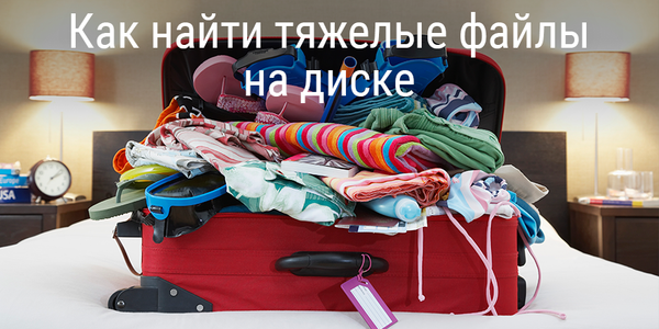 Как найти тяжелые файлы на диске