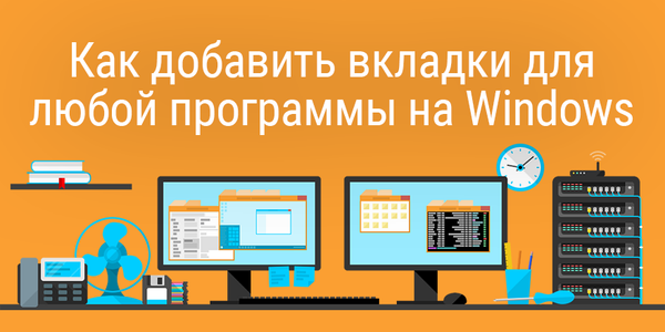Как добавить вкладки для любой программы на Windows