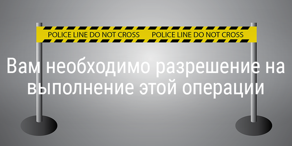 Как исправить ошибку «Вам необходимо разрешение на выполнение этой операции»