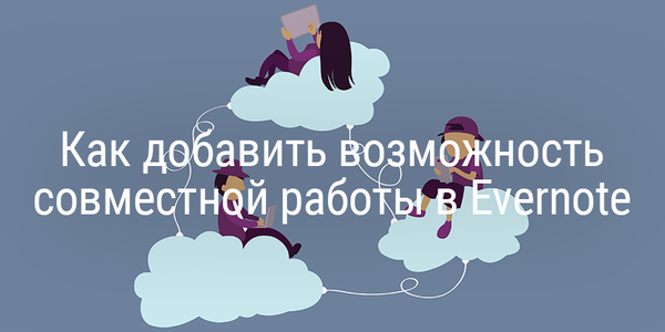 Как добавить возможность совместной работы в Evernote