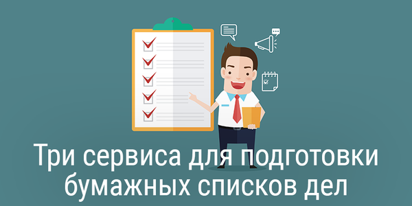 Три сервиса для подготовки бумажных списков дел