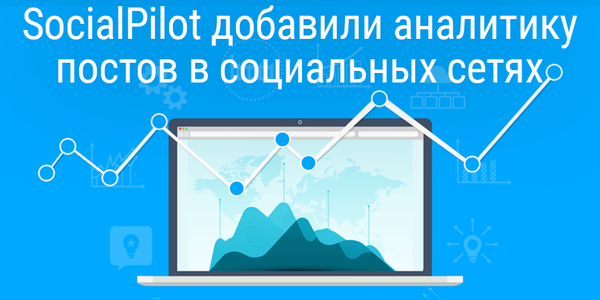 [Перевод] SocialPilot добавили аналитику постов в социальных сетях