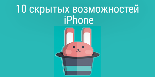 10 скрытых возможностей iPhone