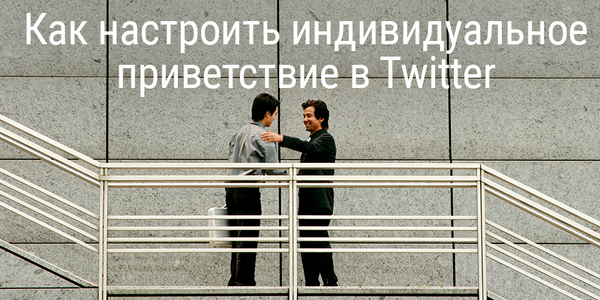 Как настроить индивидуальное приветствие в Twitter