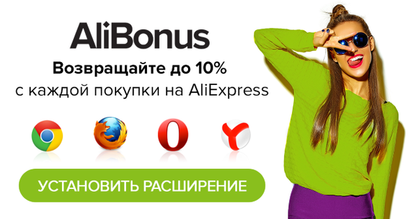 10% кэшбэка от сервиса AliBonus — миф или правда?