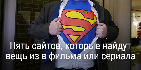 Пять сайтов, которые найдут вещь из в фильма или сериала