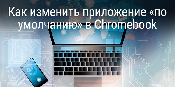Как изменить приложение «по умолчанию» в Chromebook