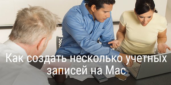 Как создать несколько учетных записей на Mac