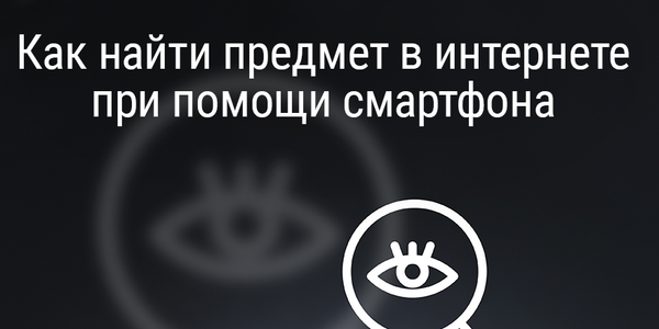 Как найти предмет в интернете при помощи смартфона