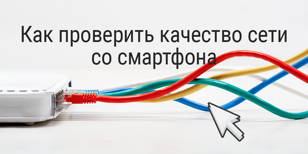Как проверить качество сети со смартфона
