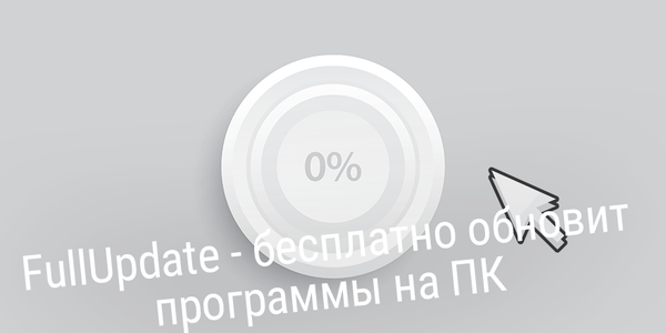 FullUpdate бесплатно обновит программы на ПК