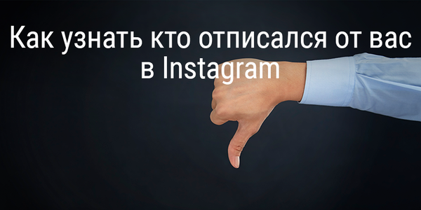 Как узнать кто отписался от вас в Instagram
