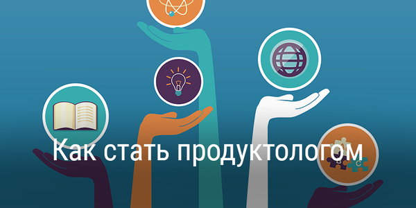 Продуктолог — одна из самых молодых и востребованных профессий в digital-индустрии. Кто это и где этому учат?