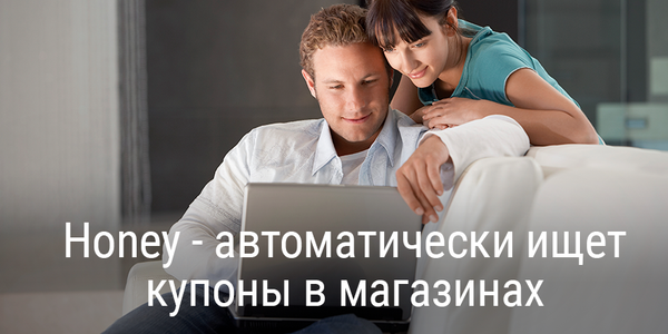 Honey - автоматически ищет купоны в магазинах