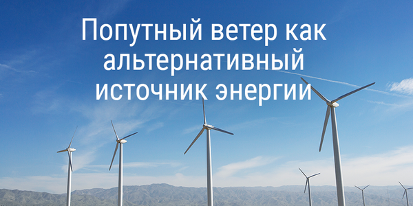 Попутный ветер как альтернативный источник энергии
