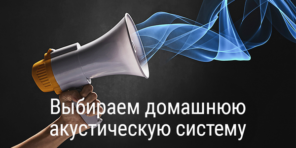 Выбираем домашнюю акустическую систему