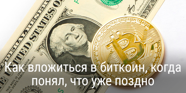 Как вложиться в биткоин, когда понял, что уже поздно