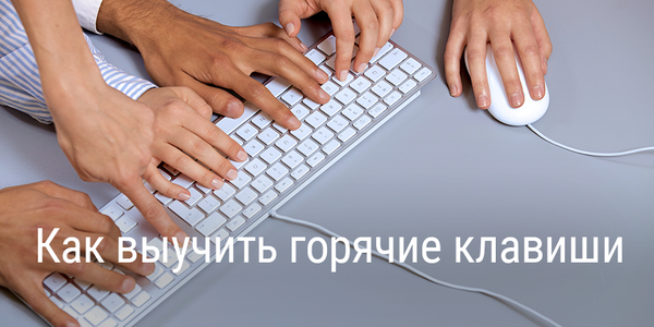 Как выучить горячие клавиши