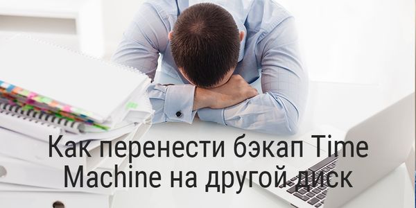Как перенести бэкап Time Machine на другой диск