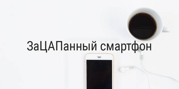 ЗаЦАПанный смартфон