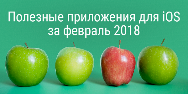 Полезные приложения для iOS за февраль 2018