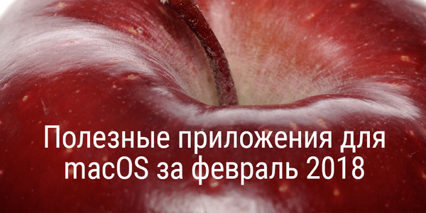 Полезные приложения для macOS за февраль 2018