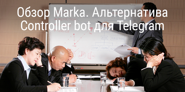 Обзор Marka. Возможно, именно та самая альтернатива Controller bot для Telegram